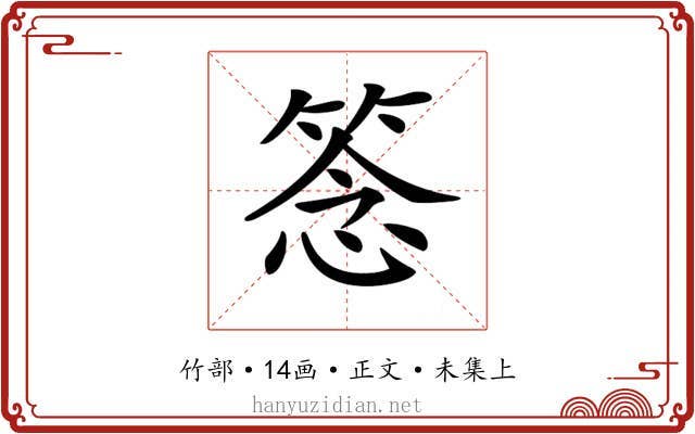 𥮘