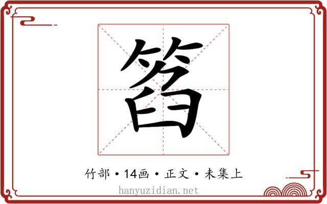 𥮛