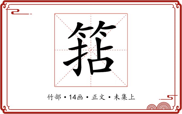 𥮠