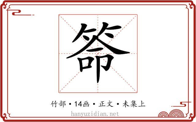 𥮡