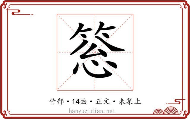 𥮨