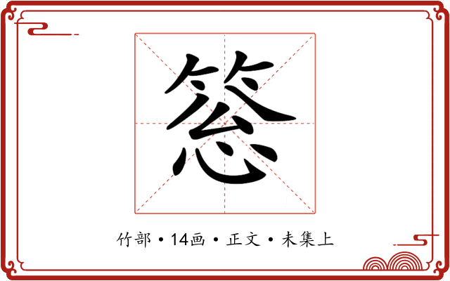𥮨