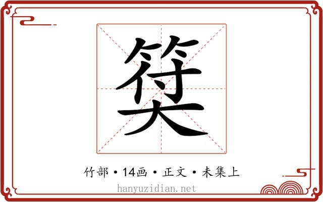 𥮯