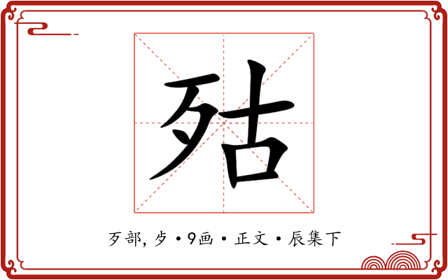 㱠