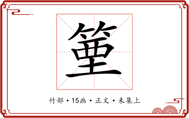 𥯑