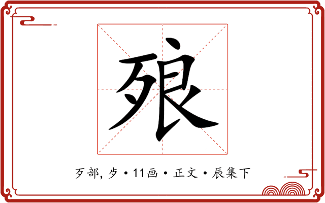 㱢