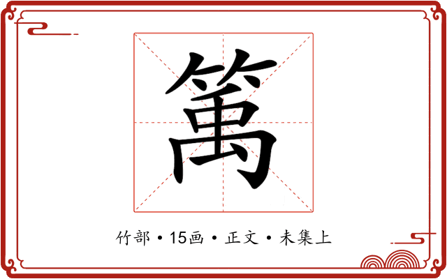 𥯔