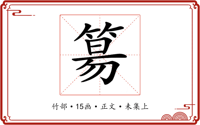 𥯕