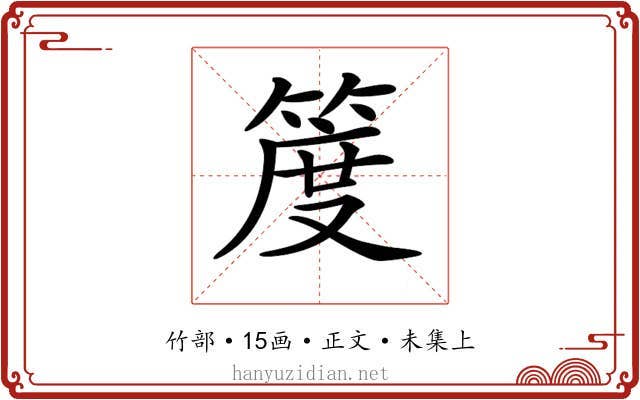 𥯖