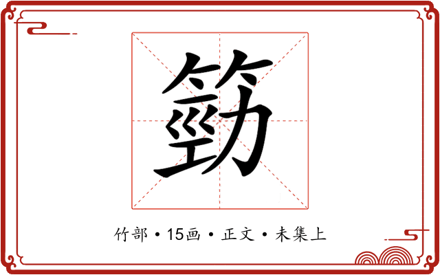 𥯙