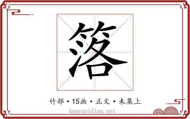 𥯛