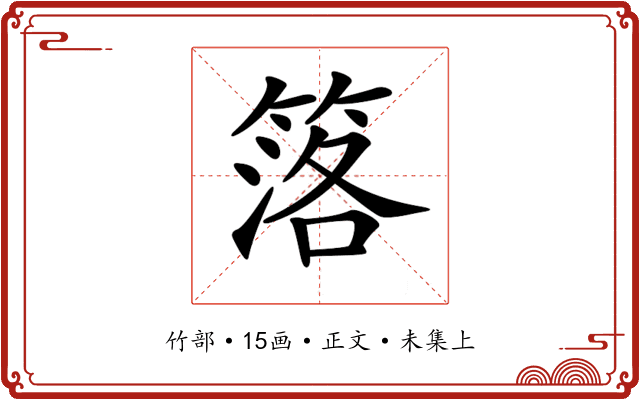 𥯛