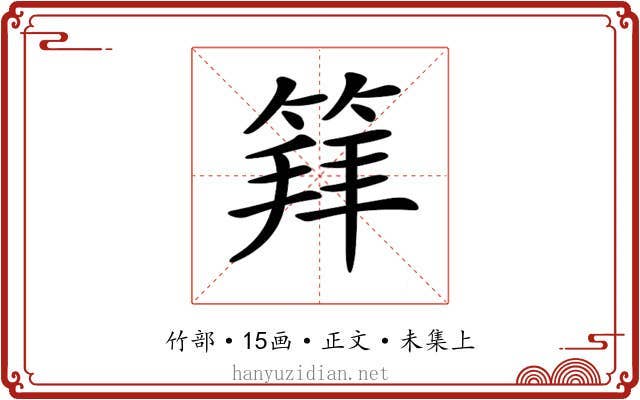 𥯟