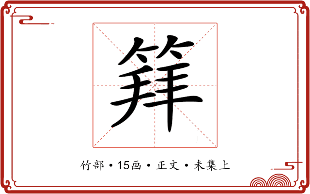 𥯟