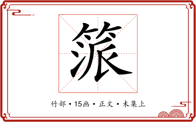 𥯠