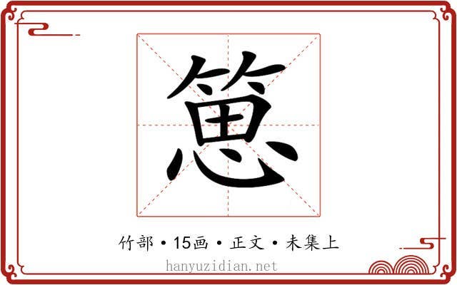 𥯨