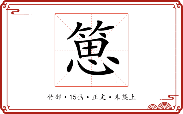 𥯨