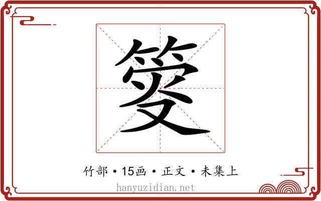 𥯴