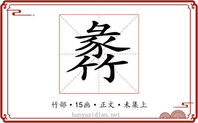 𥯵