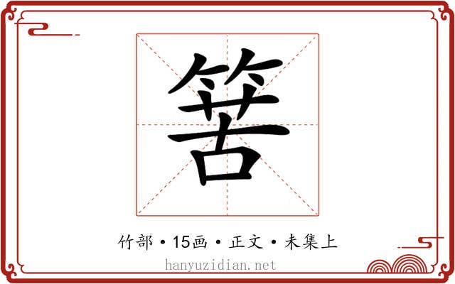 𥯶