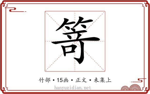 𥯽