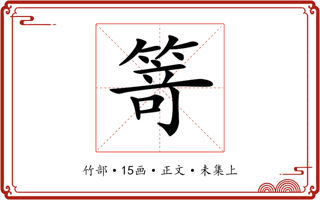 𥯽