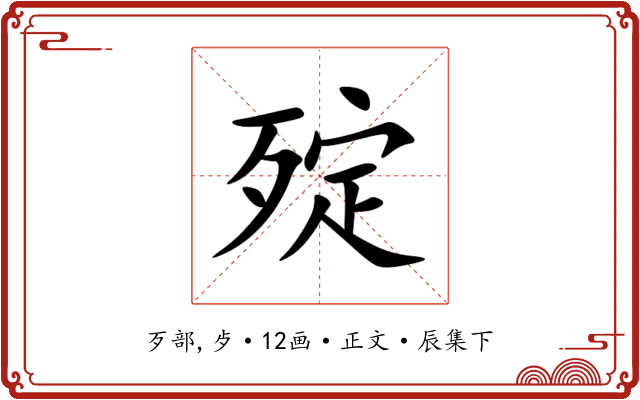 㱨