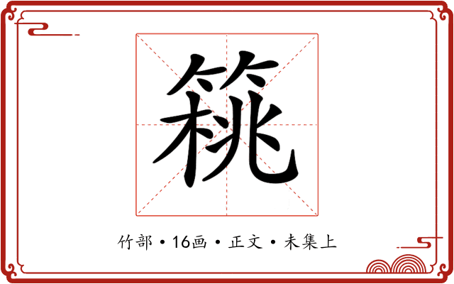 𥰜