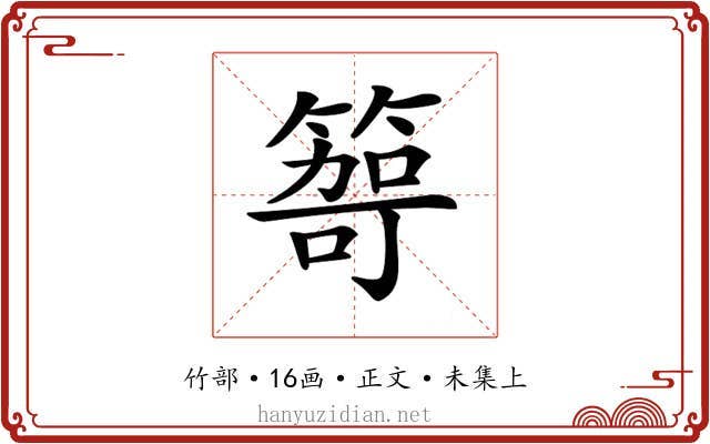 𥰮