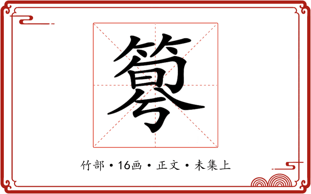 𥰴