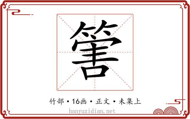 𥰶