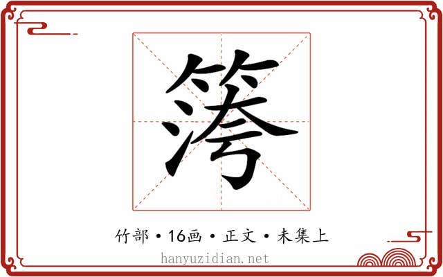 𥱀