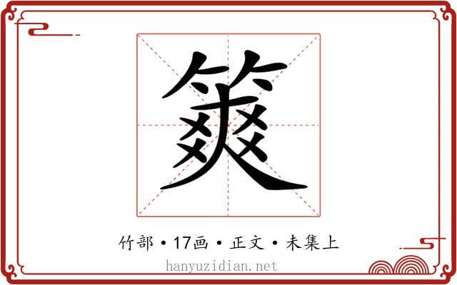 𥱶