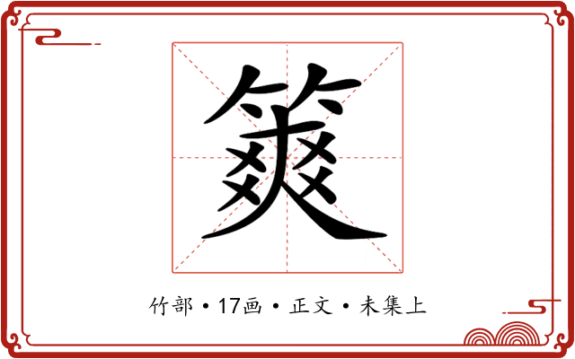 𥱶