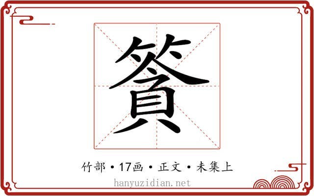 𥱷