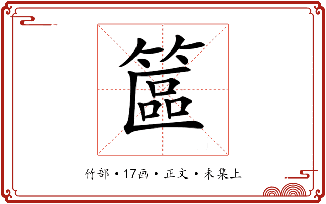 𥱸