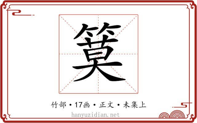 𥱹