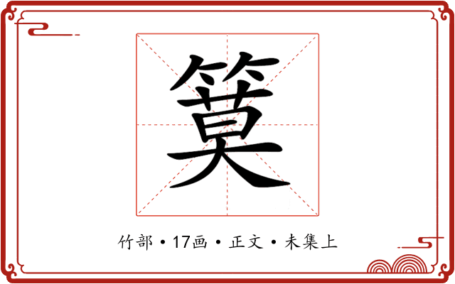 𥱹