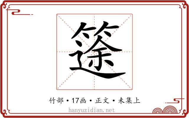 𥱻