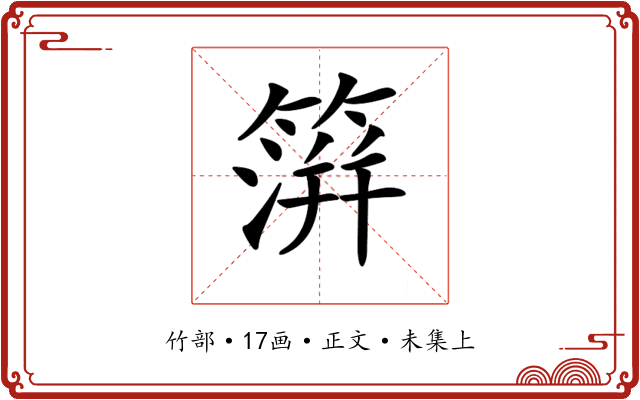 𥲂