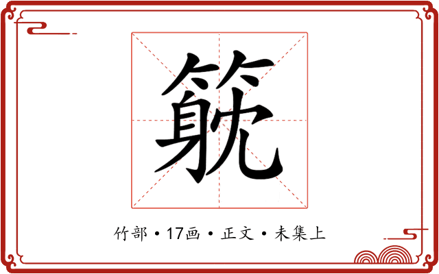 𥲇