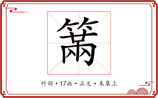 𥲈