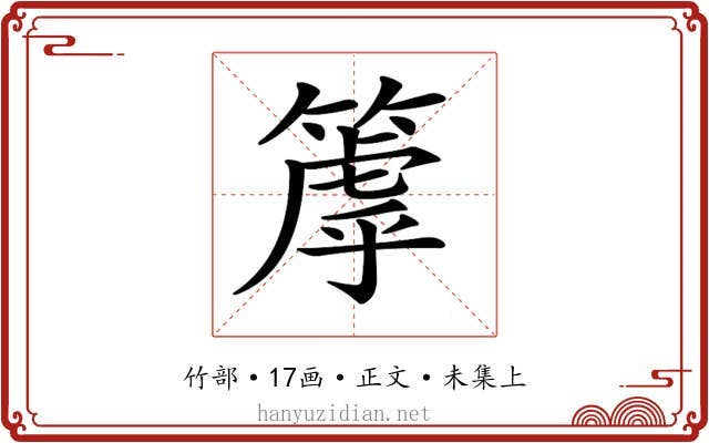 𥲉