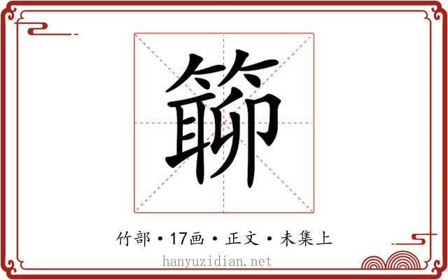 𥲊