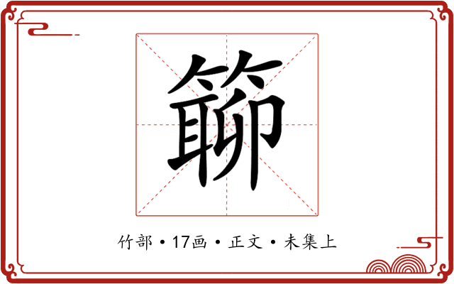 𥲊