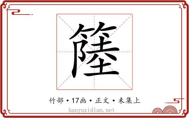 𥲎