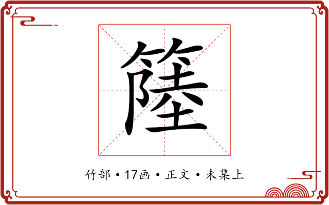 𥲎