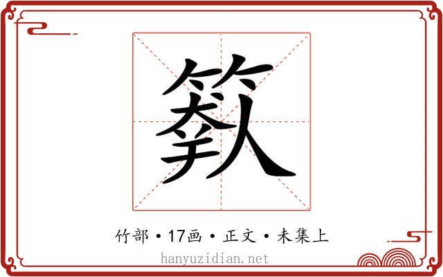𥲩