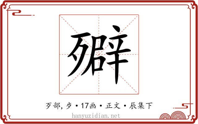㱸