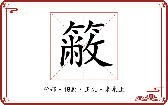 𥳆